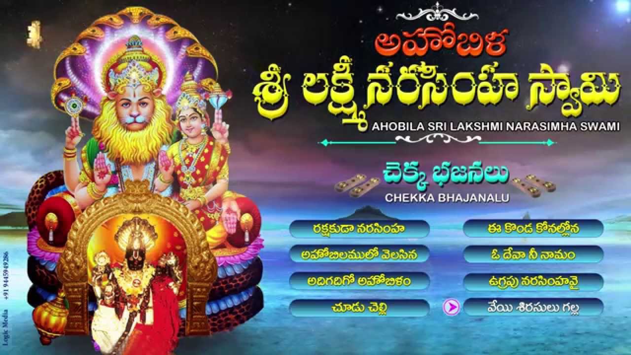 Sri Lakshmi Narasimhaswamy Chekkabhajanalu||TELUGU DEVOTIONAL SONGS||JUKEBOX||