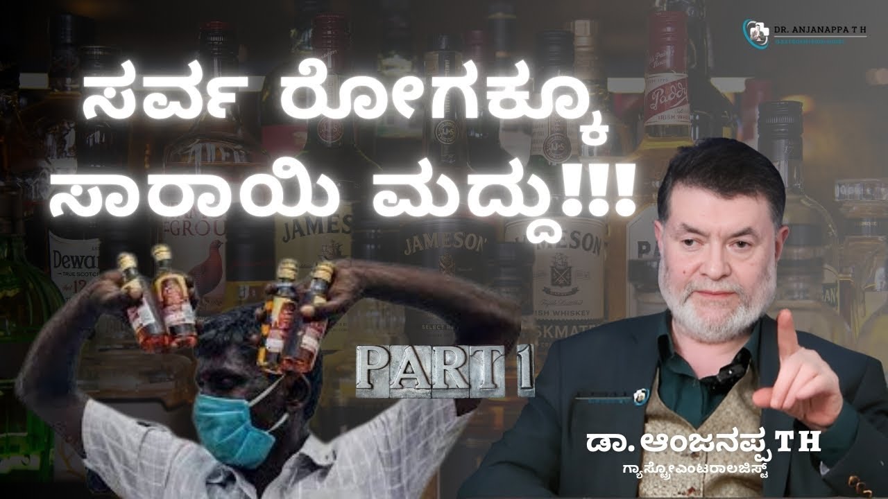 ಸರ್ವ ರೋಗಕ್ಕೂ ಸಾರಾಯಿ ಮದ್ದು!!! - Dr. Anjnappa T H