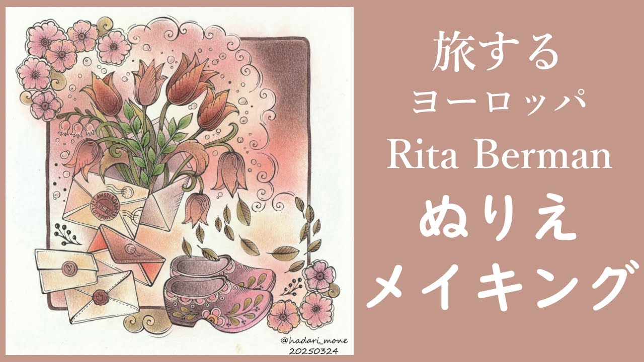 【大人の塗り絵】Rita Berman | Speed Coloring | 旅するヨーロッパメイキング