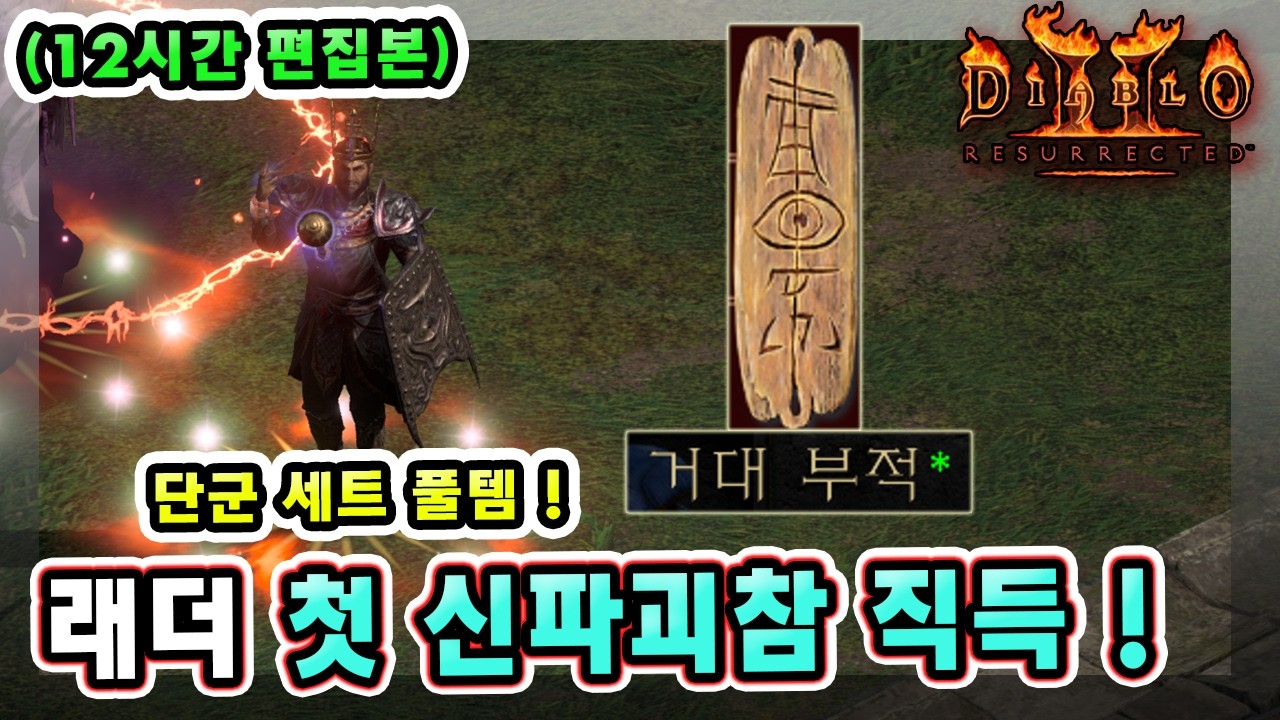 (12시간 편집본) 래더 13기 19일차만에 단군 세트 풀템 로룬 신파괴참 직득 성공했습니다 !! 【래더13기#13】