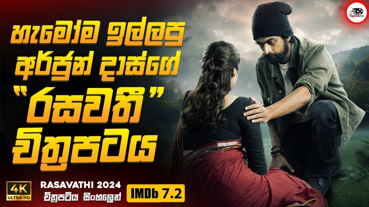 2024 අලුත්ම අර්ජුන් දාස්ගේ රසවතී චිත්‍රපටය 😱|2024 🎬 Movie Sinhala Review | Ruu Cinema