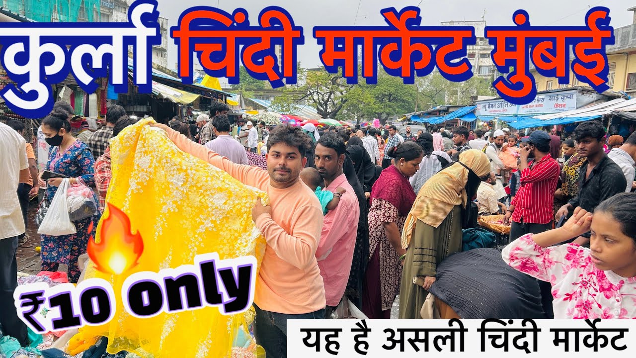 कुर्ला चिंदी मार्केट मुंबई 2024|| kurla chindi market Mumbai || cheapest market ₹10 only 😱😱🔥🔥🔥