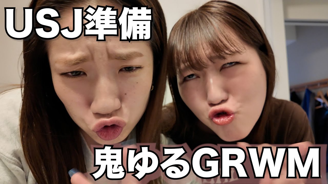 【GRWM】あたいらのモーニングルーティン見してやんなさい！