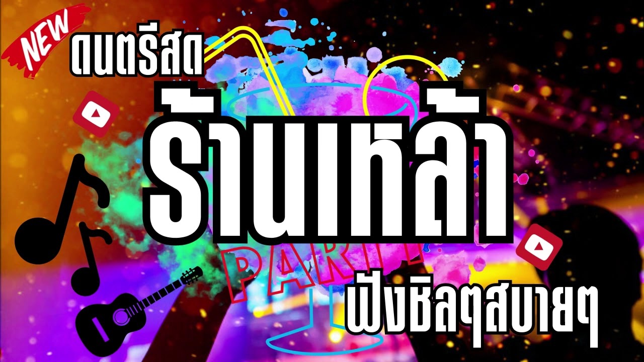 ดนตรีสดร้านเหล้า ลานเบียร์ คัดเพลงเพราะๆ เพลงสตริงโดนใจฟังเพลิน ซาวด์แน่นๆ Cover ฟังยาวๆๆ