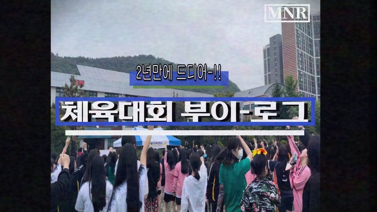 🍀언양고등학교 | 대학 갈 땐 가더라도 체육대회 한 번 쯤은 괜찮잖아?😝| 2022년 언양고등학교 체육대회 브이로그