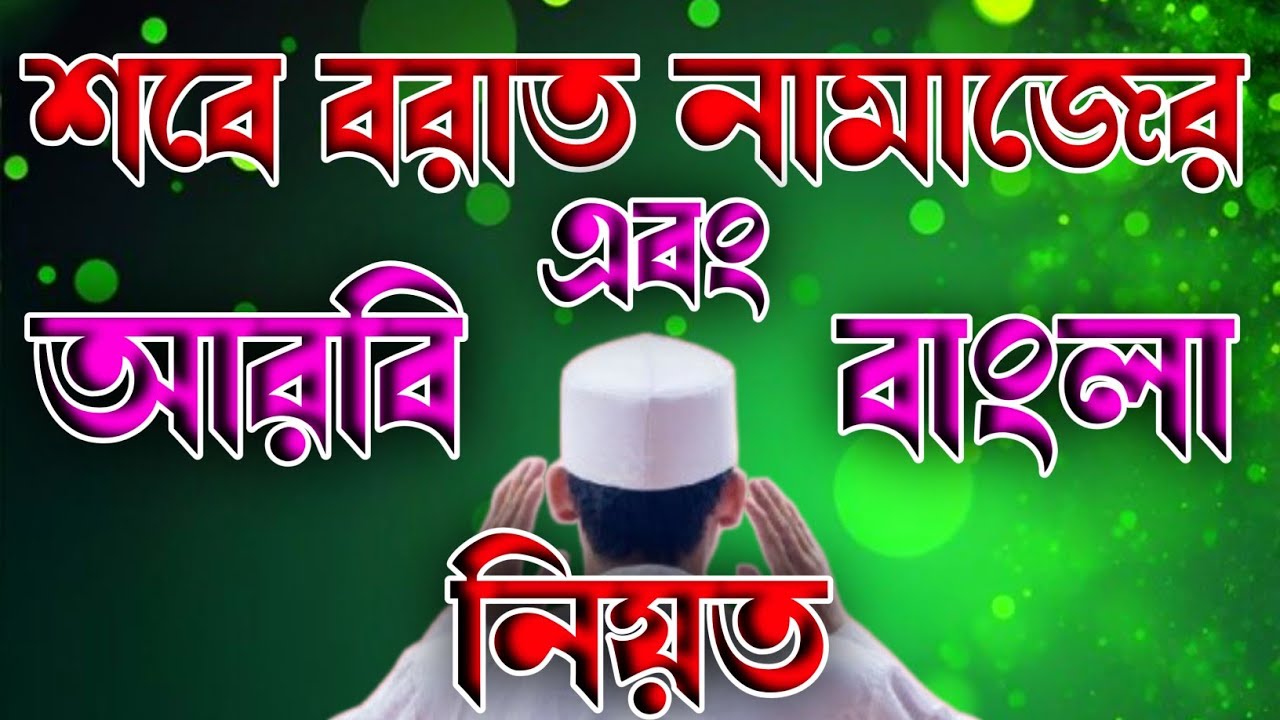শবে বরাতের নামাজের আরবি ও বাংলা নিয়ত ২০২৬ 🔥 How to read shabe barat namaz niot 🔥 
