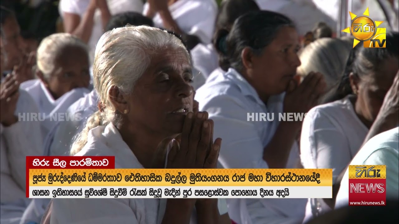 හිරු සීල පාරමිතාව මුතියංගනයට - Hiru News
