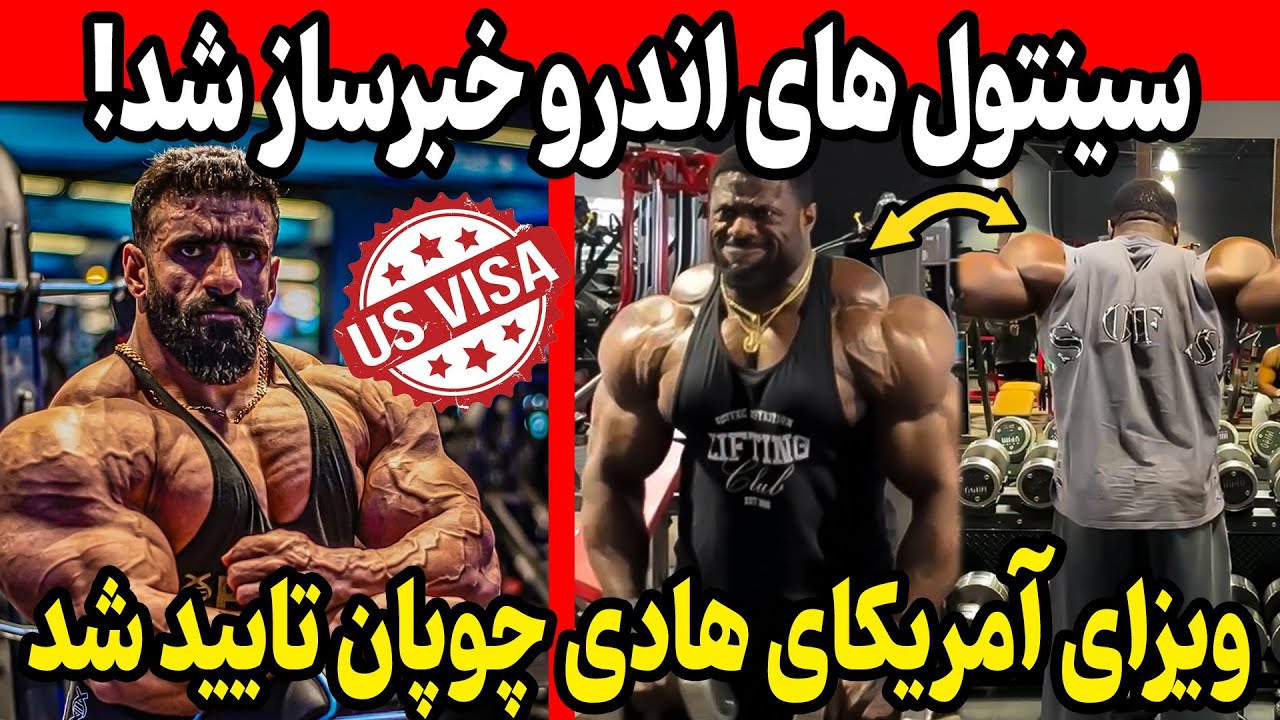 سینتول های اندرو جکد خبرساز شد! + ویزای آمریکای هادی چوپان صادر شد