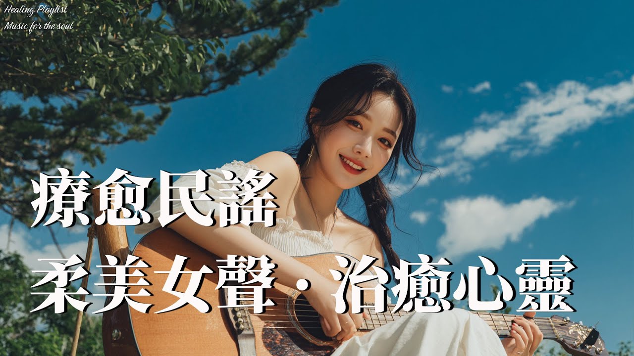 2025最好聽華語民謠【星光下的民謠】✨ | 放鬆讀書 · 專注靜心的純淨旋律 | Relaxing Chinese Folk Songs