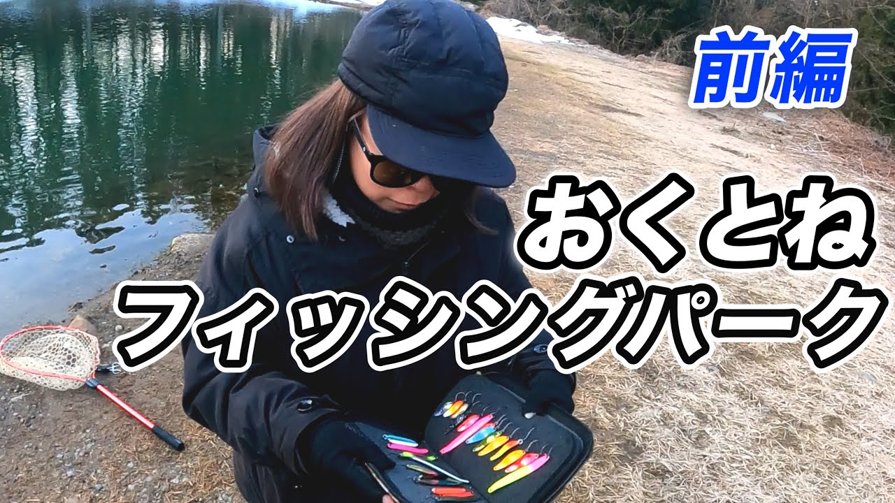 美味しいお魚がきっとあなたにも釣れる！おくとねフィッシングパーク［前編］