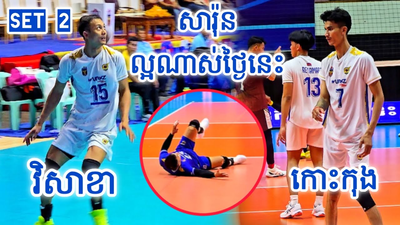 គួន ម៉ុម សារ៉ុន លេងមែនទែនហើយ មួយគ្រាប់ៗមិនប៉ុន្មានតោន - វិសាខា V.s កោះកុង [ SET 2 ] - 09 02 2026