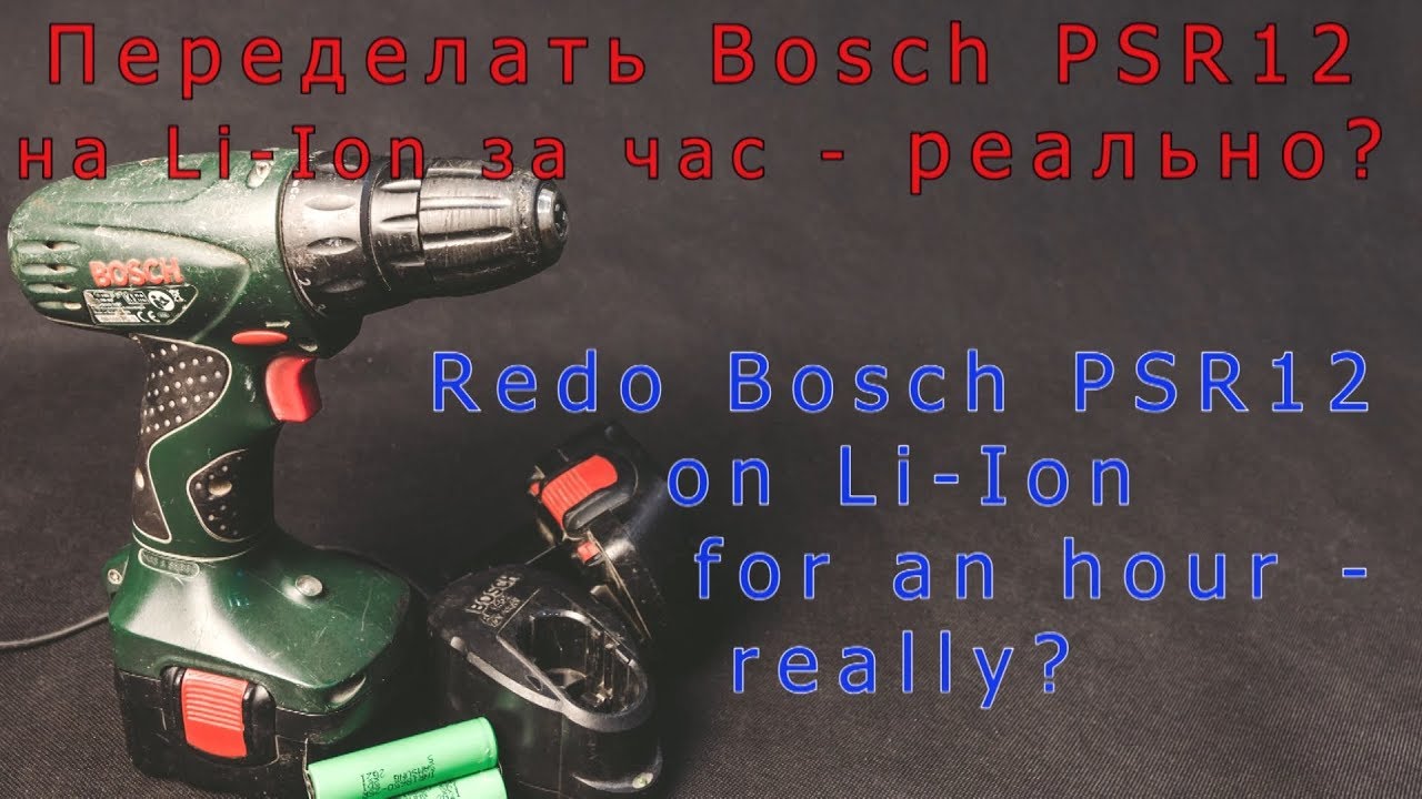 Переделать Bosch PSR12 на литий  за час, реально?