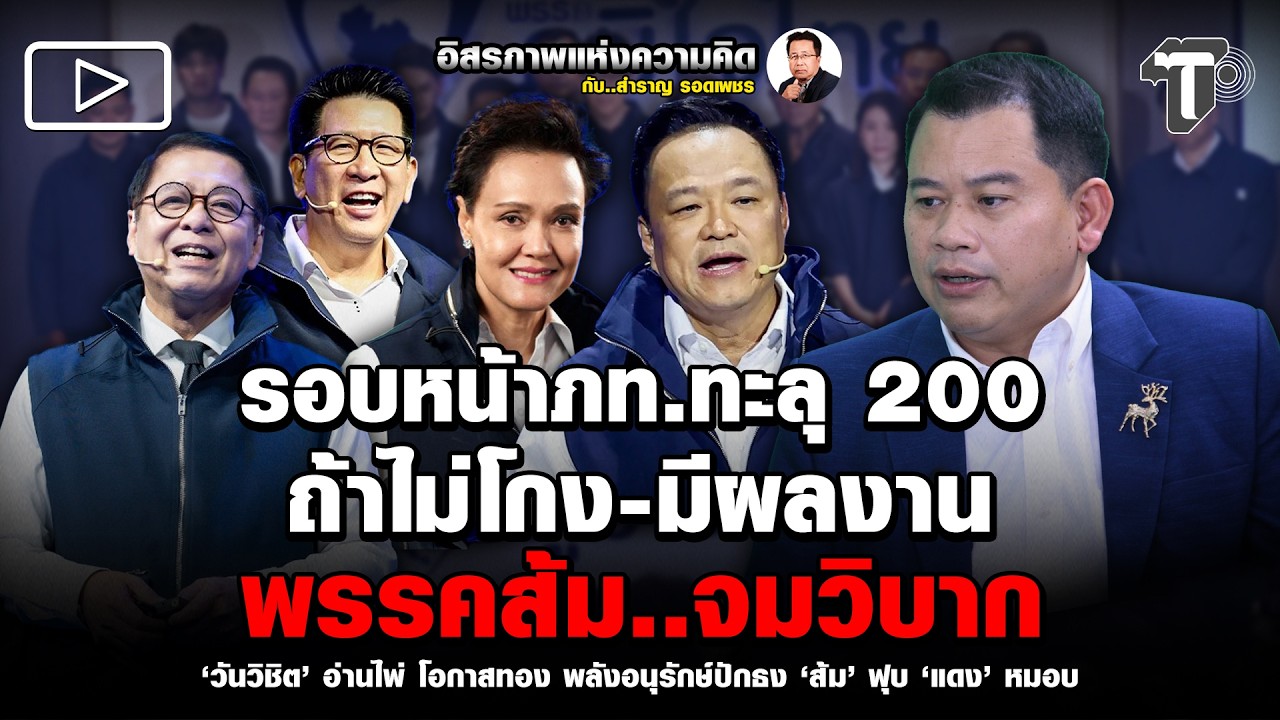 รอบหน้าภท.ทะลุ200 ถ้าไม่โกง-มีผลงาน พรรคส้ม..จมวิบาก