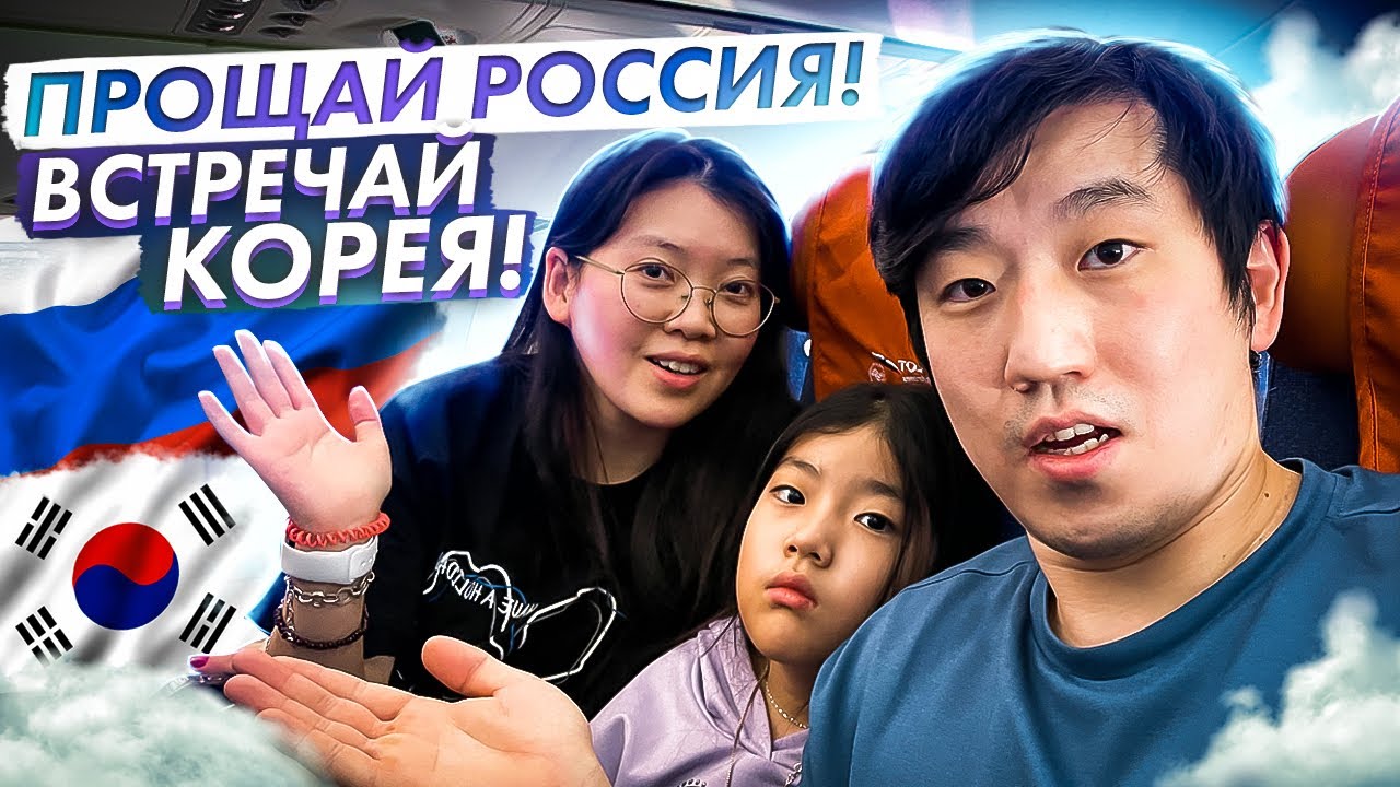 ЛЕТИМ В КОРЕЮ ВСЕЙ СЕМЬЁЙ ВО ВРЕМЯ ПАНДЕМИИ / НИКОЛАЙ ПО-КОРЕЙСКИ
