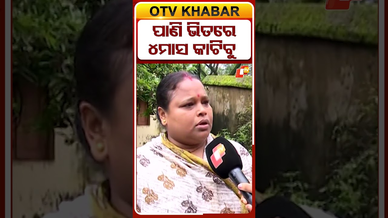 ପାଣି ଭିତରେ ୪ ମାସ କାଟିବୁ ! #OTVShorts #Rain #Waterlogging