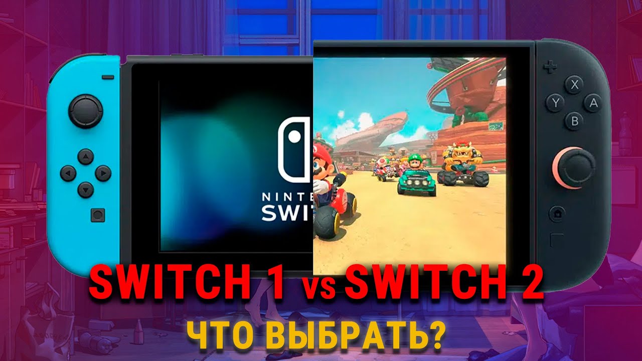 Что Выбрать? Nintendo Switch 1 или Switch 2?