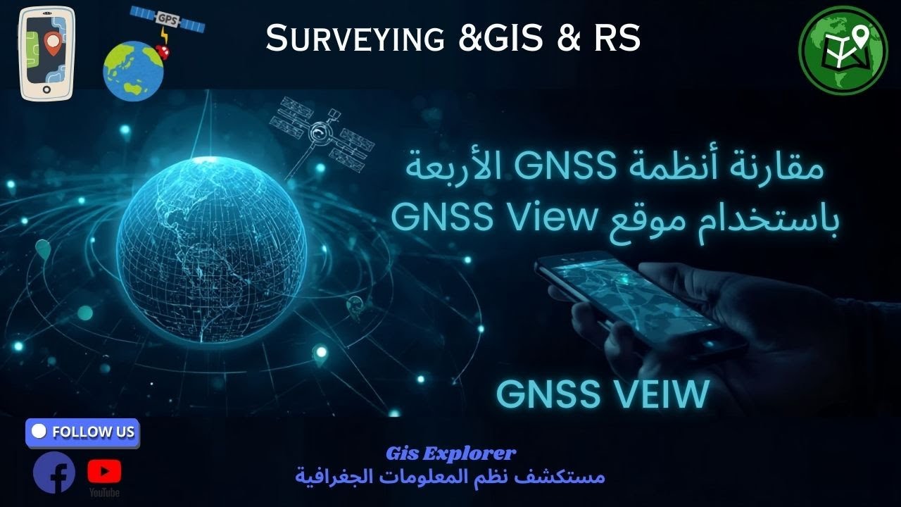 مقارنة أنظمة GNSS الأربعة باستخدام موقع GNSS View