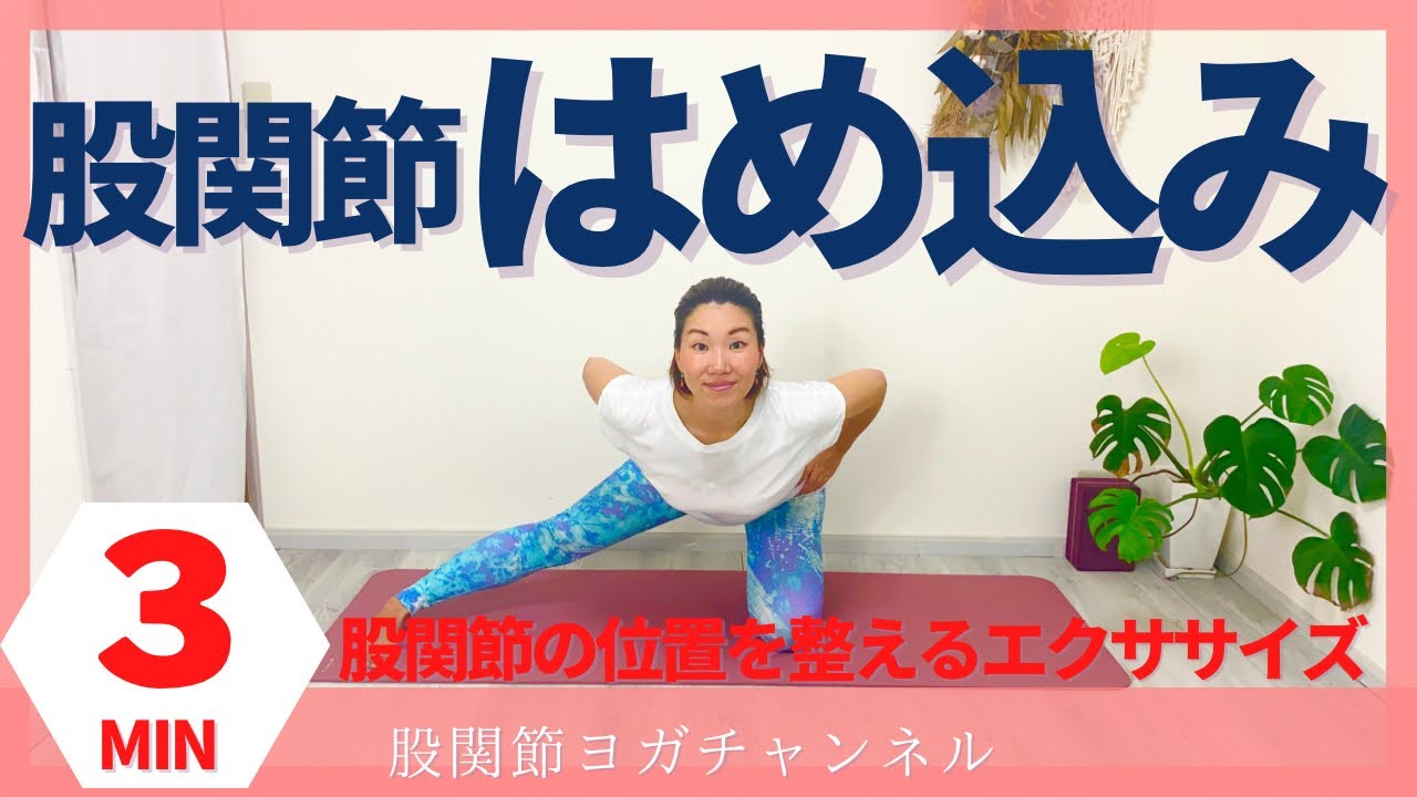 股関節をはめ込んでつまり感、違和感を解消！