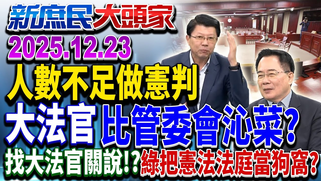 憲判人數不足 大法官：少1人仍合法 網酸:發票差1號算中獎？《新庶民大頭家》完整版 20251223 #洪孟楷 #謝龍介 #蔡正元 #施正鋒@chinatvnews​