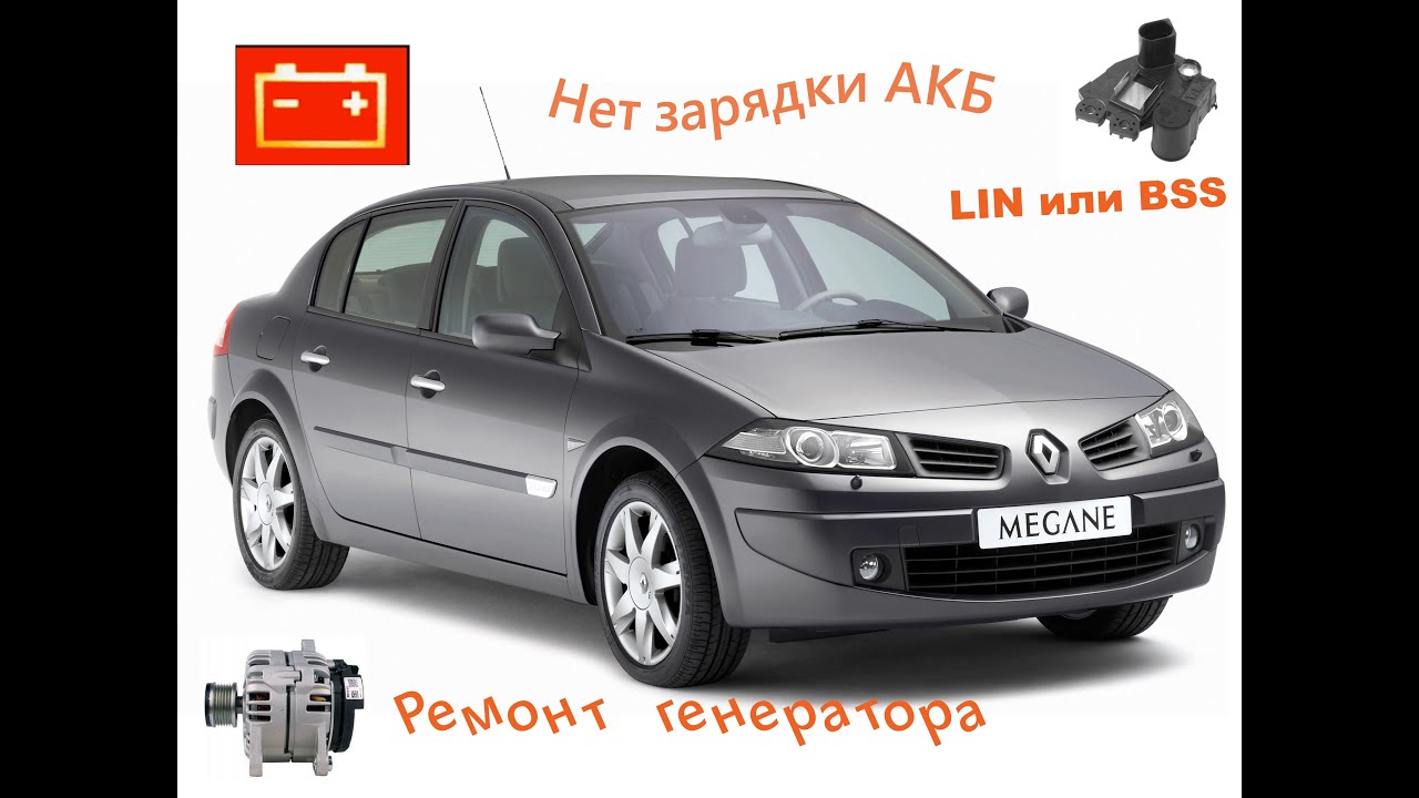 Проверка и ремонт генератора Renault Megane II. Oшибка DF034