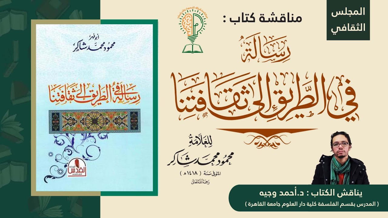 مناقشة كتاب رسالة فى الطريق إلى ثقافتنا للأستاذ محمود محمد  شاكر (رحمه الله).