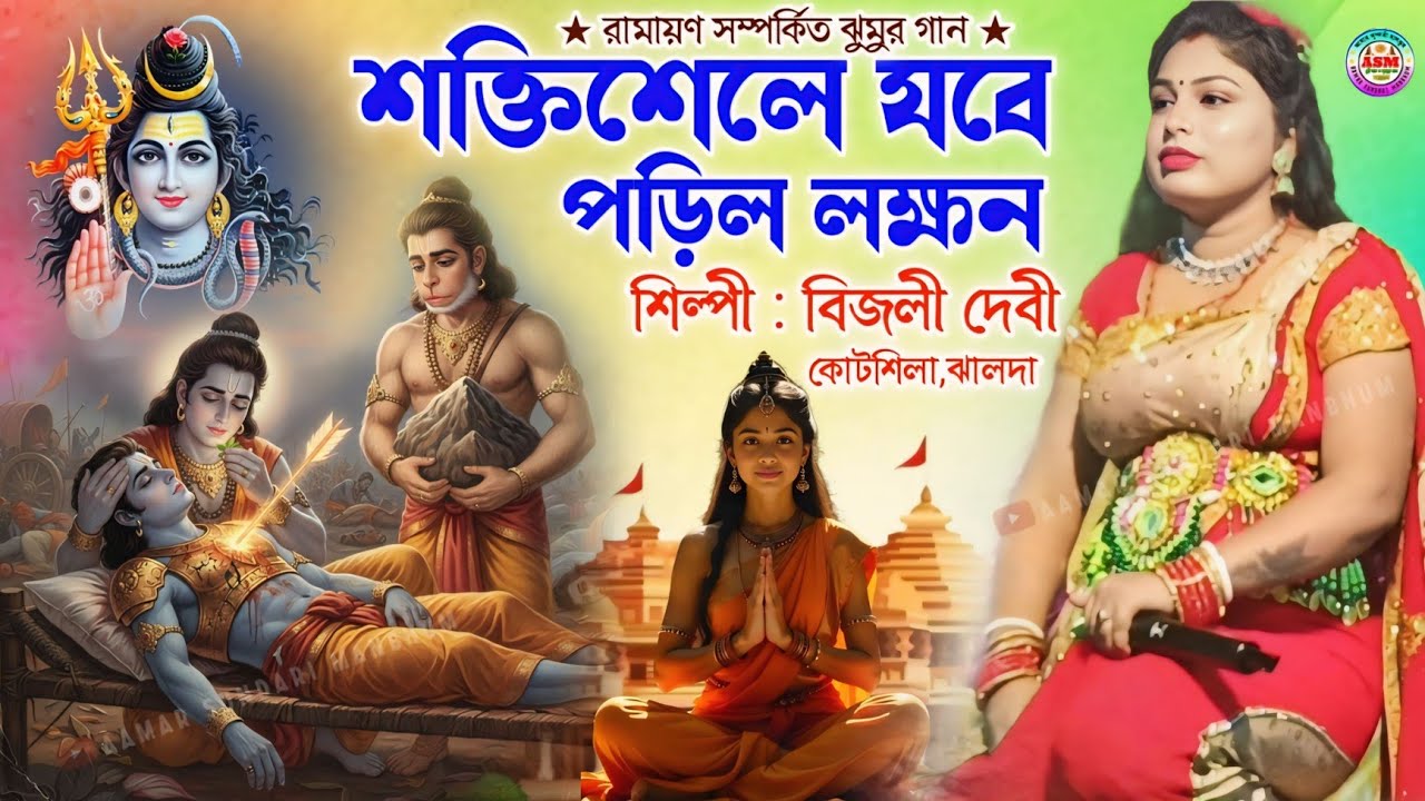 ওঠো ওঠো বীরঅ ধরঅ ধনুক তীরঅ 🏹 Bijli Devi Jhumur Gaan || Purulia Bai Nritya || Nachni Nach Jhumar Gaan