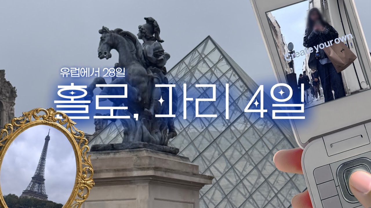 미술관x 투어x 걷기만 하는 2회차 파리 여행… 그런데 이제 약간의 정떨 모먼을 곁들인…🤦🏻‍♀️🥖