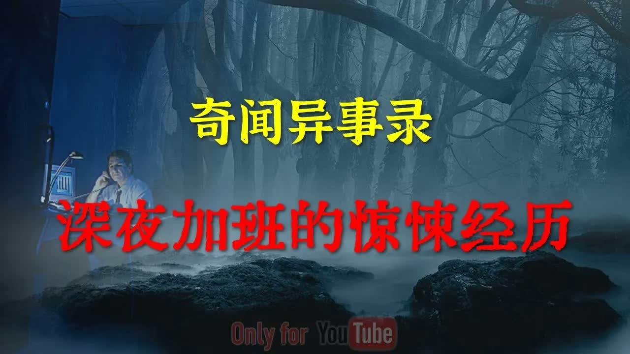 【灵异怪谈】谨慎收听，深夜加班的惊悚经历，当场吓的全身哆嗦   ｜  鬼故事 ｜ 灵异诡谈 ｜  恐怖故事 ｜ 解压故事 ｜ 网友讲述的灵异故事 「灵异电台」