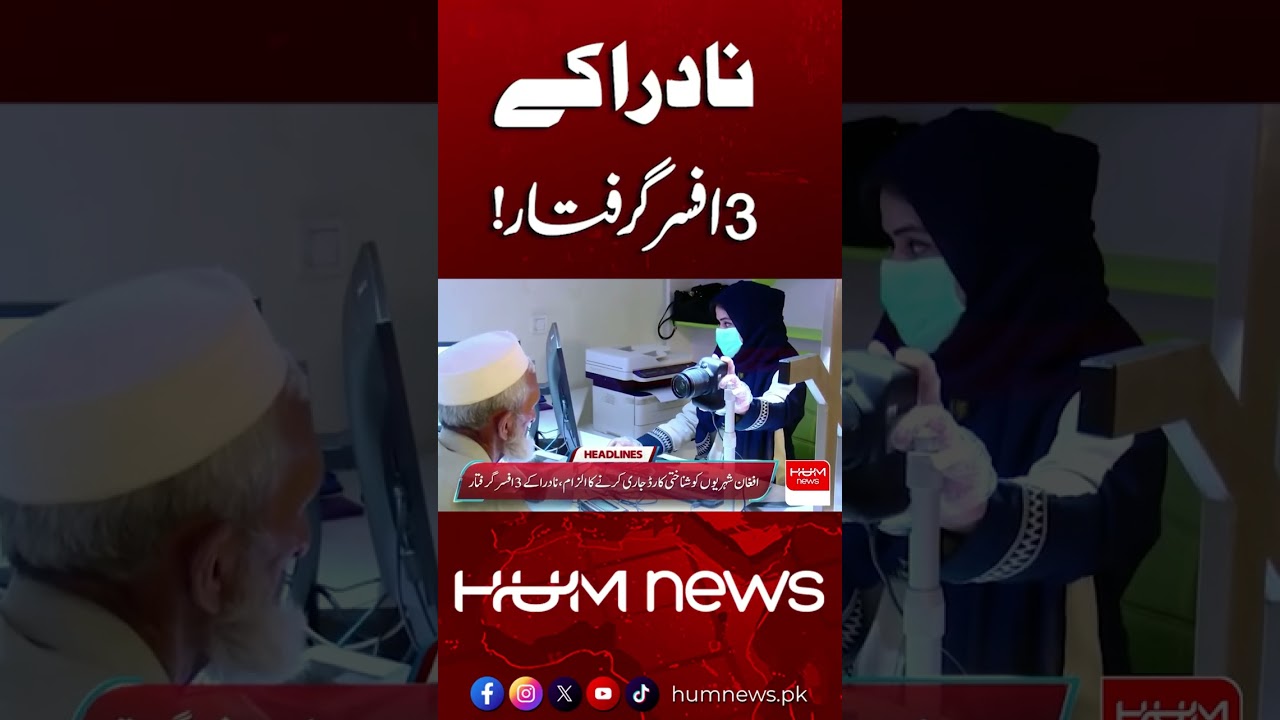 Three NADRA Officials Arrested | Hum News | Pakistan