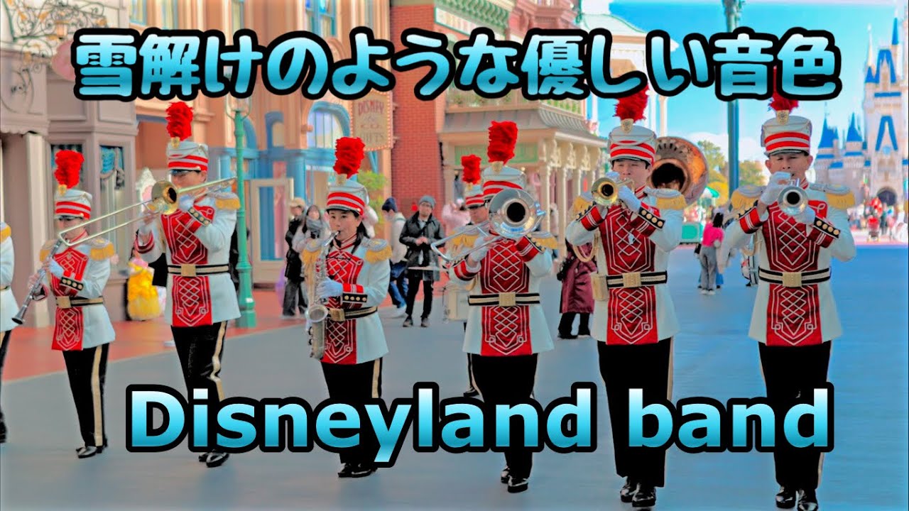【高音質.高画質】東京ディズニーランド/東京ディズニーランドバンド・Tokyo Disneyland・Tokyo Disneyland Band 2025.2.10 ワールドバザール編