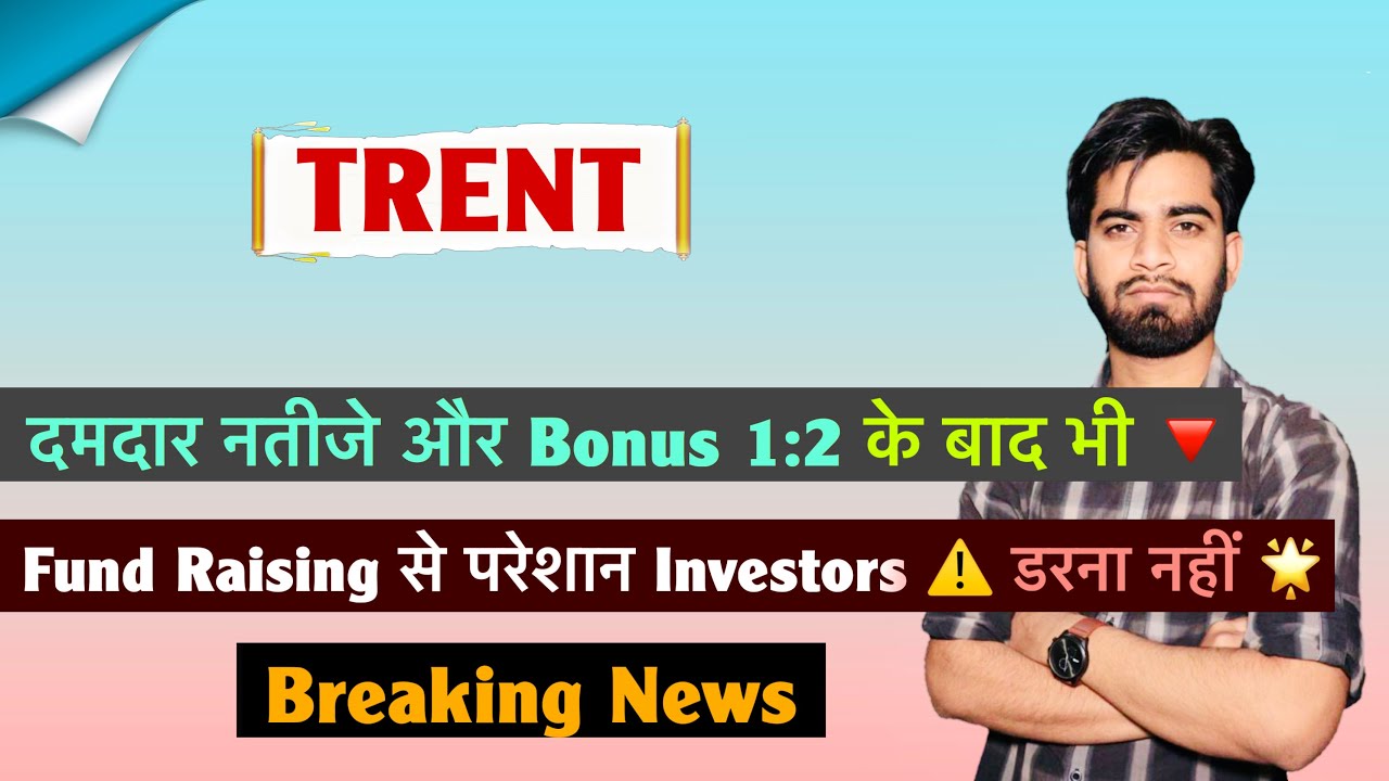 दमदार नतीजे और Bonus के बावजूद गिरावट 😱 Trent Share News Today 🤔 क्या करे निवेशक ? Breaking News 