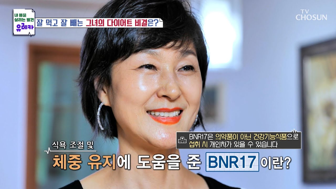 『BNR17』 건강을 되찾고 다이어트에서 성공한 특급 비책😎 TV CHOSUN 231015 방송 | [내 몸을 살리는 발견 유레카] 135회 | TV조선