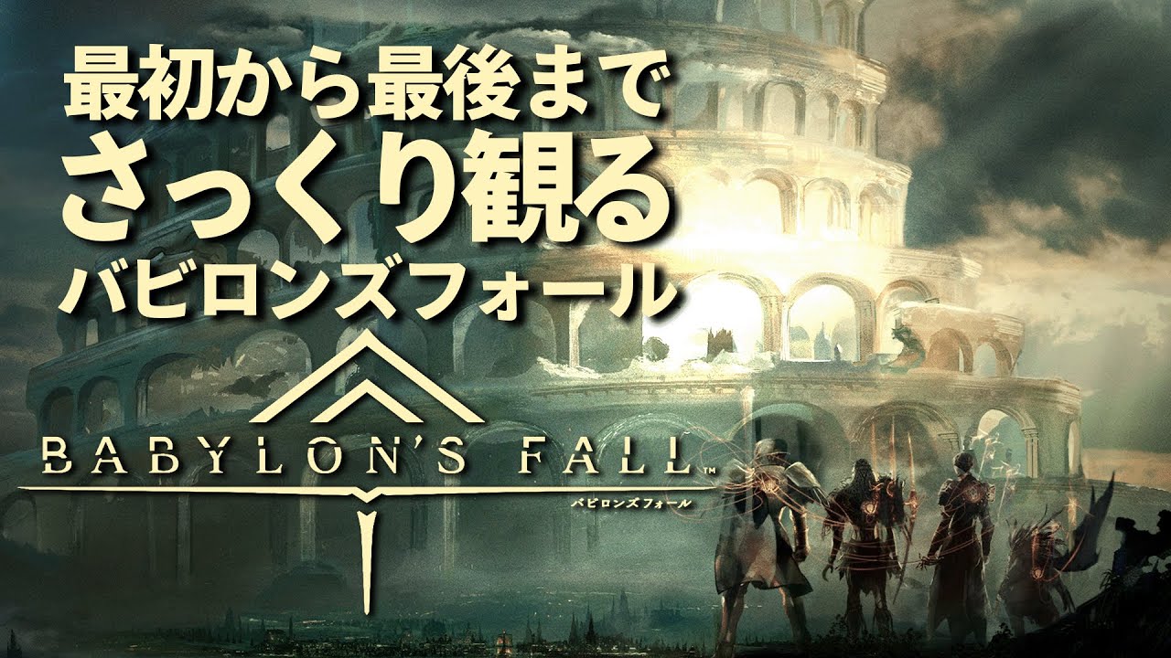 一年経たずにサービス終了を迎えた伝説のゲーム『バビロンズフォール』｜最初から最後までさっくり観るバビロンズフォール