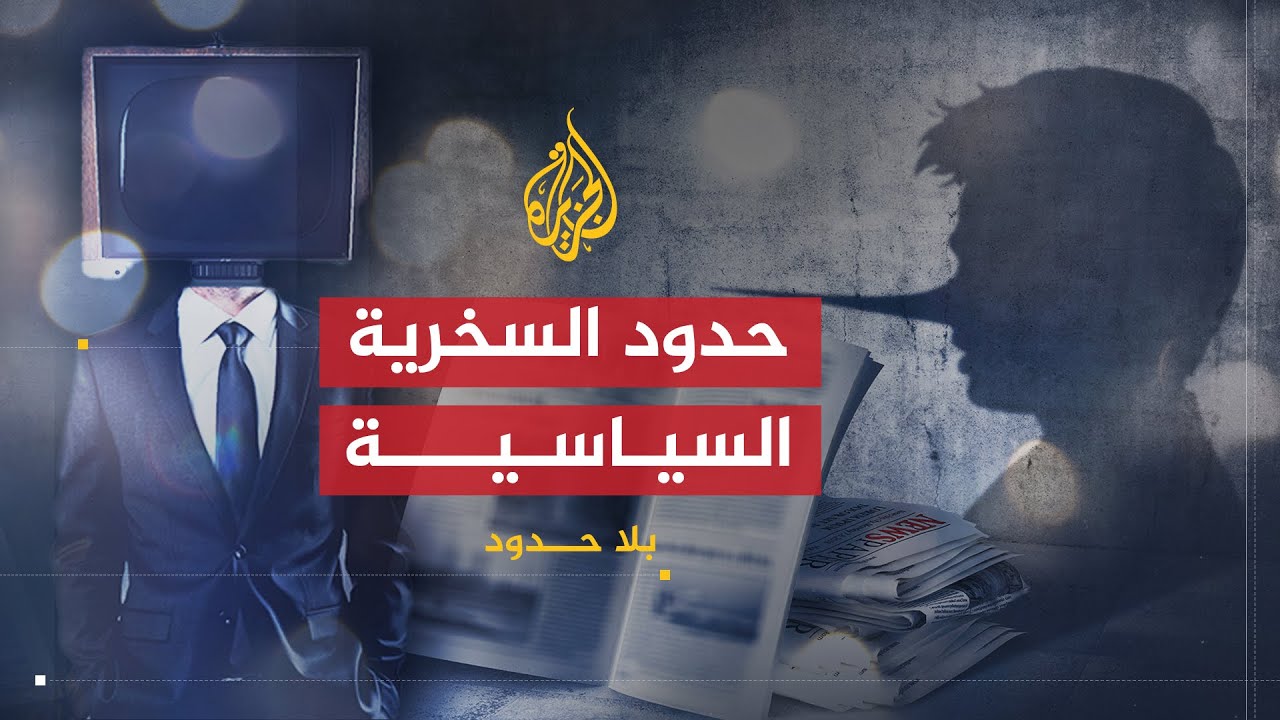 بلا حدود | أحمد السنوسي.. حدود السخرية السياسية في مواجهة قرارات وزراء الإعلام العرب