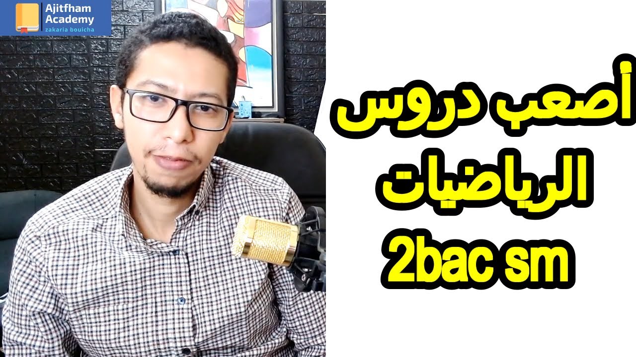 أصعب دروس الرياضيات 2 باك علوم رياضية