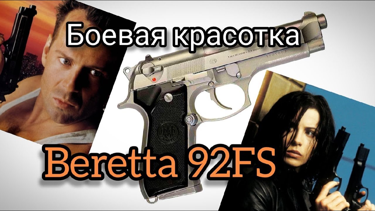 Самый красивый пистолет: Beretta 92FS