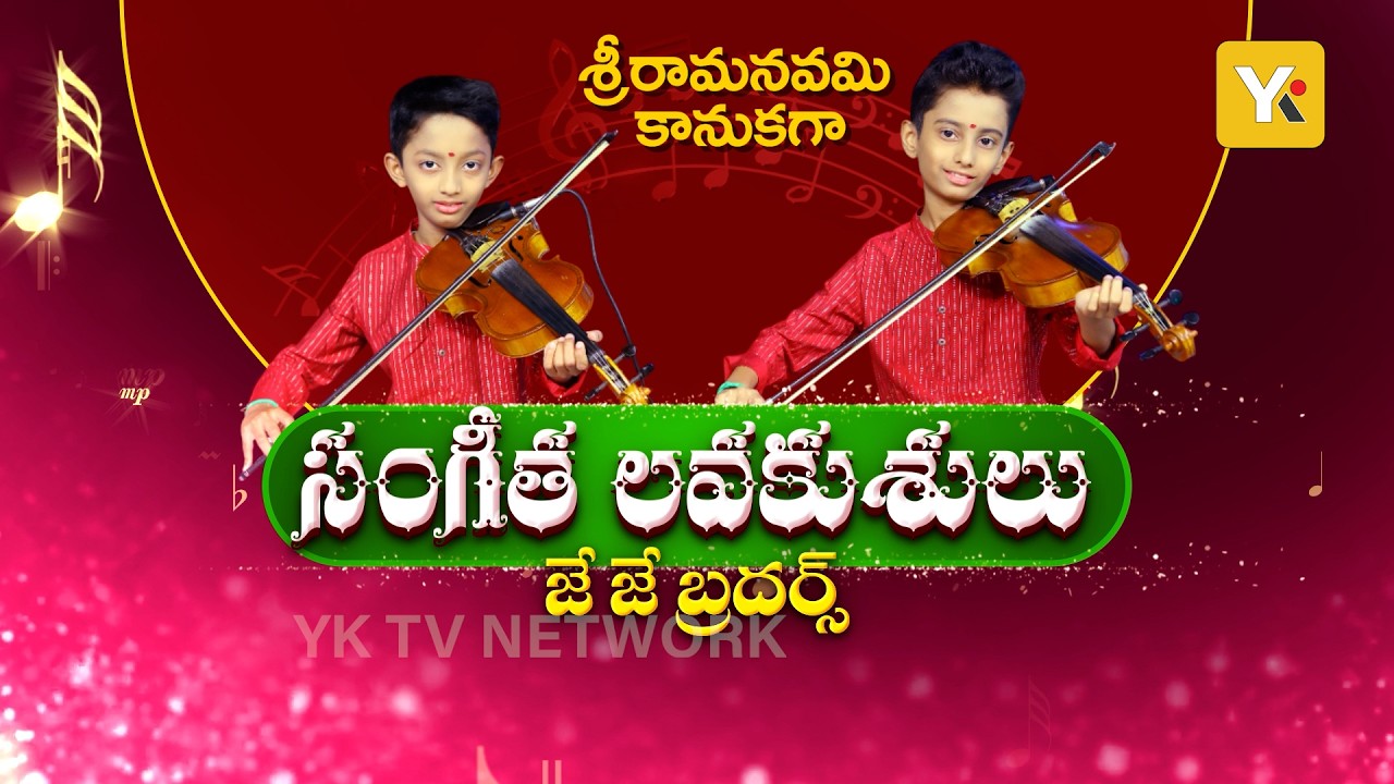 సంగీత లవకుశులు J J Brothers | శ్రీ రామనవమి Special Programe Promo | YK TV