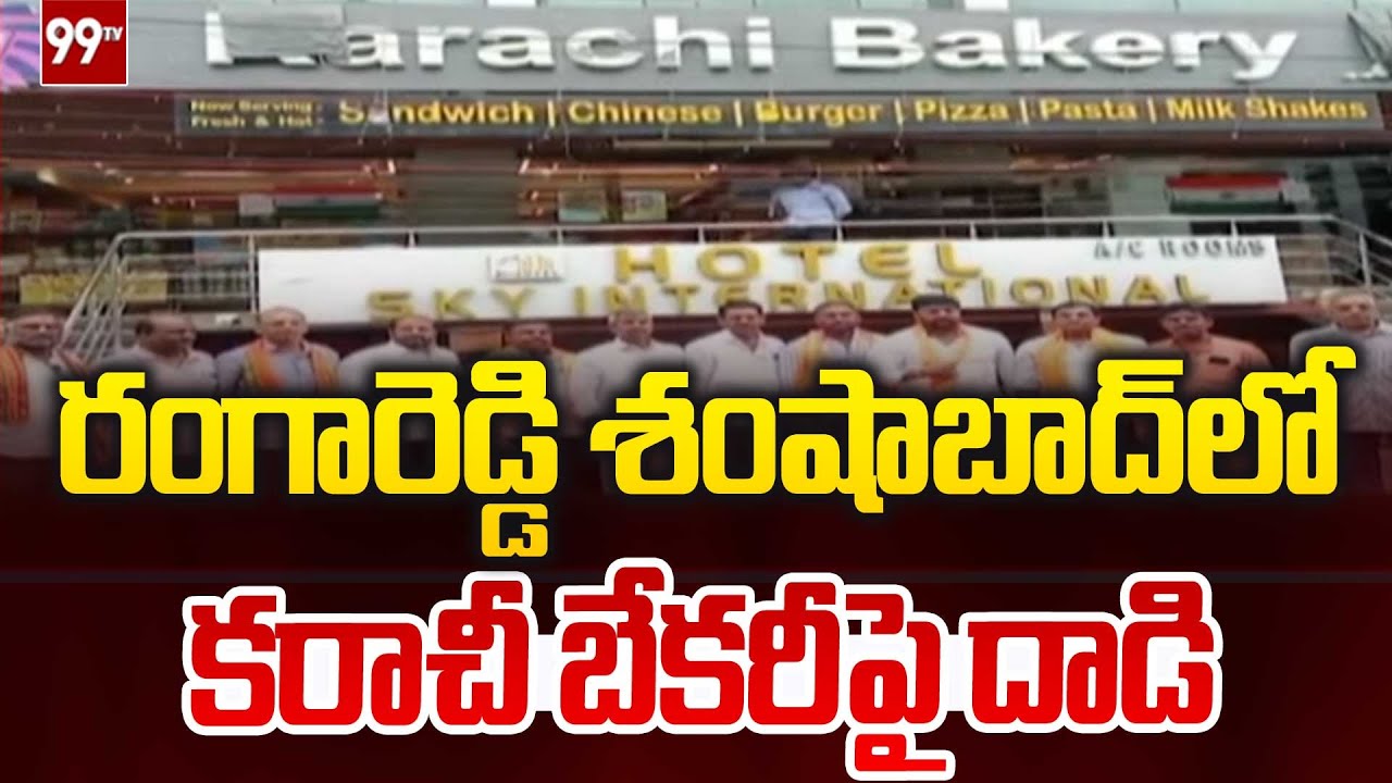 రంగారెడ్డి శంషాబాద్ లో కరాచీ బేకరీపై దాడి | Attack on Karachi Bakery in Ranga Reddy Shamshabad
