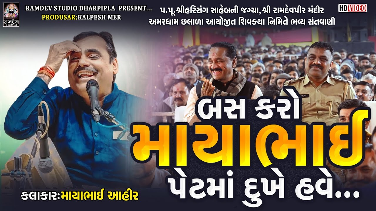 બસ કરો માયાભાઇ પેટમાં દુખે હવે | Mayabhai Aahir | Kiritsinh Rana | Aamardham Chalala | Ramdev Studio