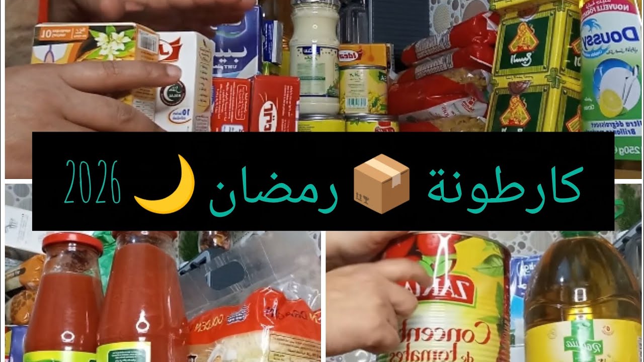 كارطونة 📦 رمضان 🌙 2026 فين وصلت 🏃🏻‍♀️ فيها واش كملتها ولا باقي 👀