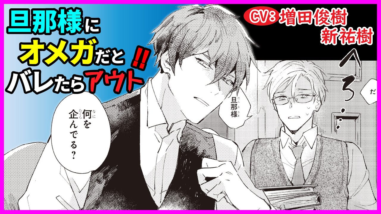 【BL】Ω嫌いの旦那様の前ではヒートは厳禁…!!【親愛なるオメガへ1】【増田俊樹／新祐樹】