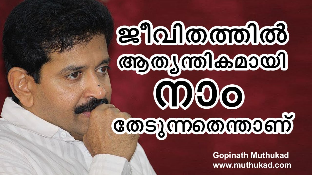 ജീവിതത്തിൽ ആത്യന്തികമായി നാം തേടുന്നതെന്താണ് ...?| Motivational Speech by Gopinath Muthukad...
