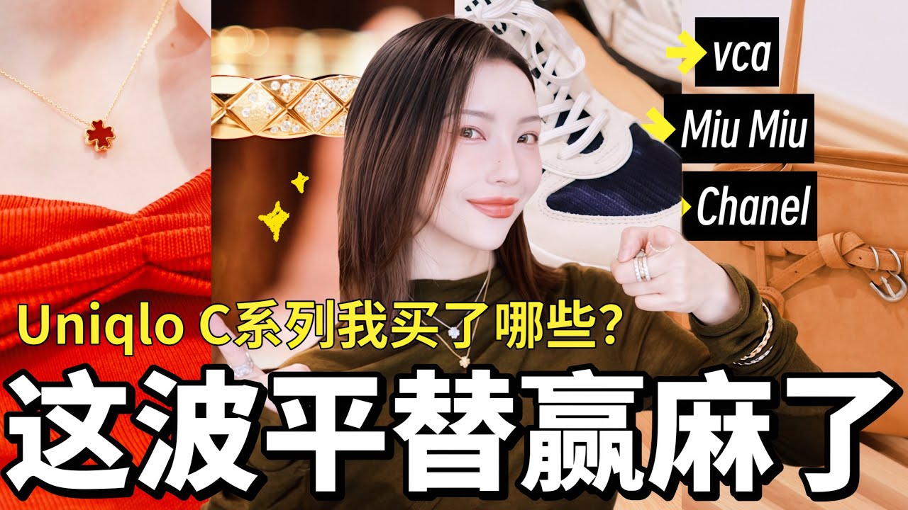 活久见‼️这波奢牌平替真的赢麻了🔥Uniqlo C系列怒买500刀到底买了啥？🌸春季鞋子认准这4双！｜MISSANTI