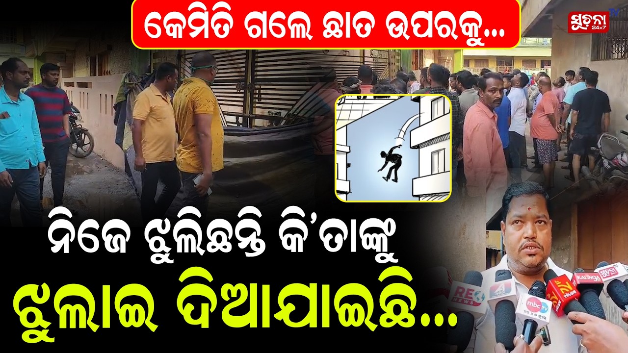 ୯ ଜଣ ଯୁବକ ସହିତ କେମିତି ରହିଲେ ମହିଳା Unidentified Woman Falls from Construction Site