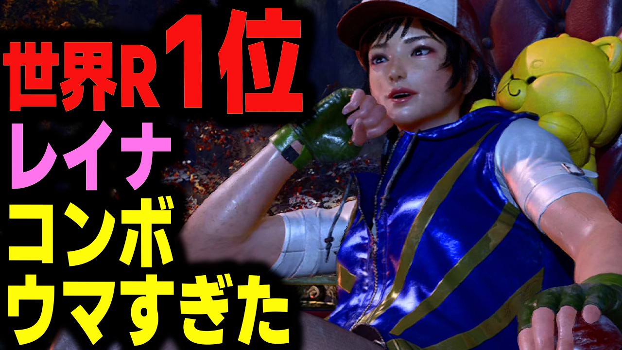 【鉄拳8】 世界ランク1位レイナ コンボウマすぎた 🔥 破壊神参 レオ vs 破壊神肆 レイナ 🔥 ver2.9.01 Tekken8 HDR