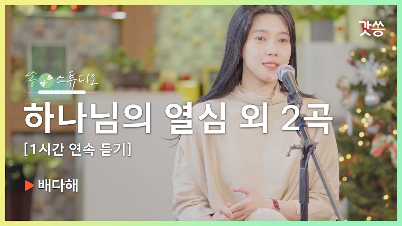 [1시간 찬양모음] 배다해 - 하나님의 열심 외 2곡 1시간 연속듣기｜갓쏭｜쏭스튜디오｜ccm
