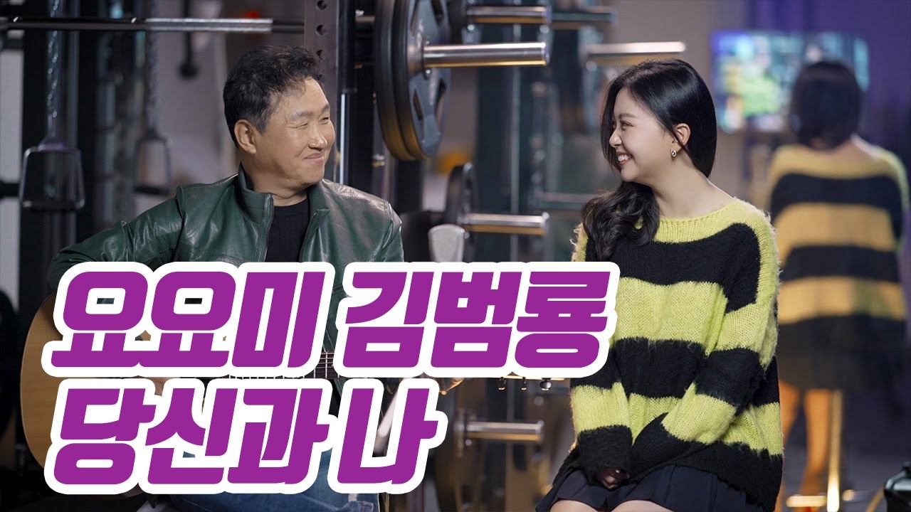 요요미 김범룡 - 당신과 나 (YOYOMI) 가로버전
