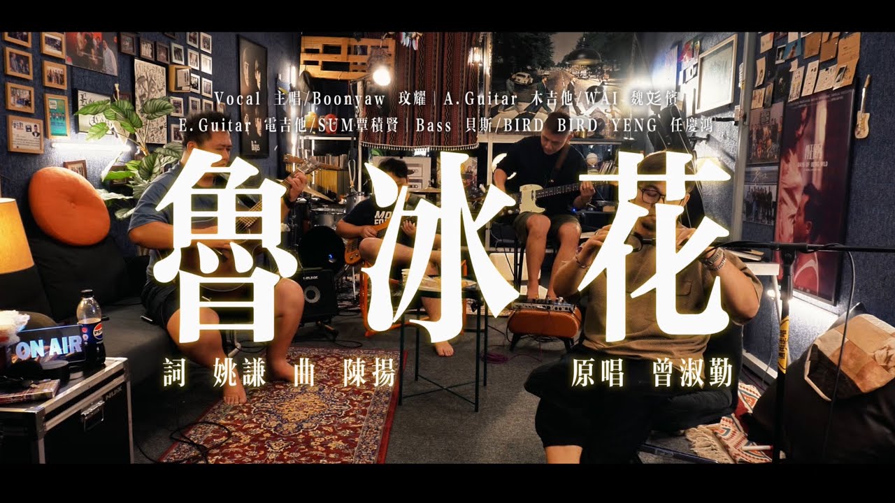 曾淑勤｜鲁冰花｜ONE TAKE COVER