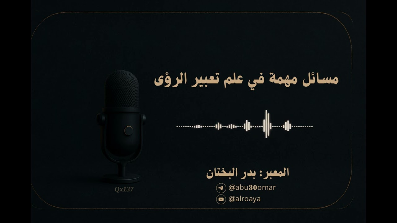 مسائل مهمة في علم تعبير الرؤى .. المعبر بدر البختان
