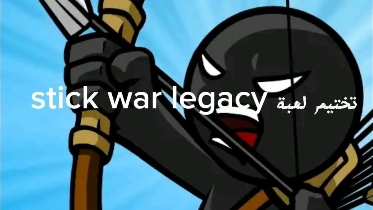 تختيم للعبة stick war legacy مهكر